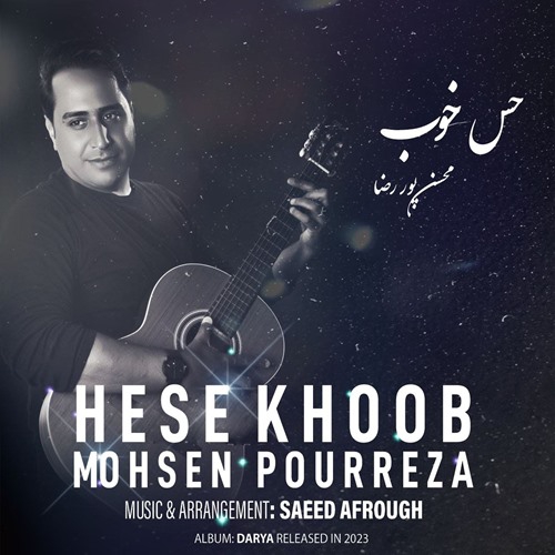 محسن پور رضا حس خوب